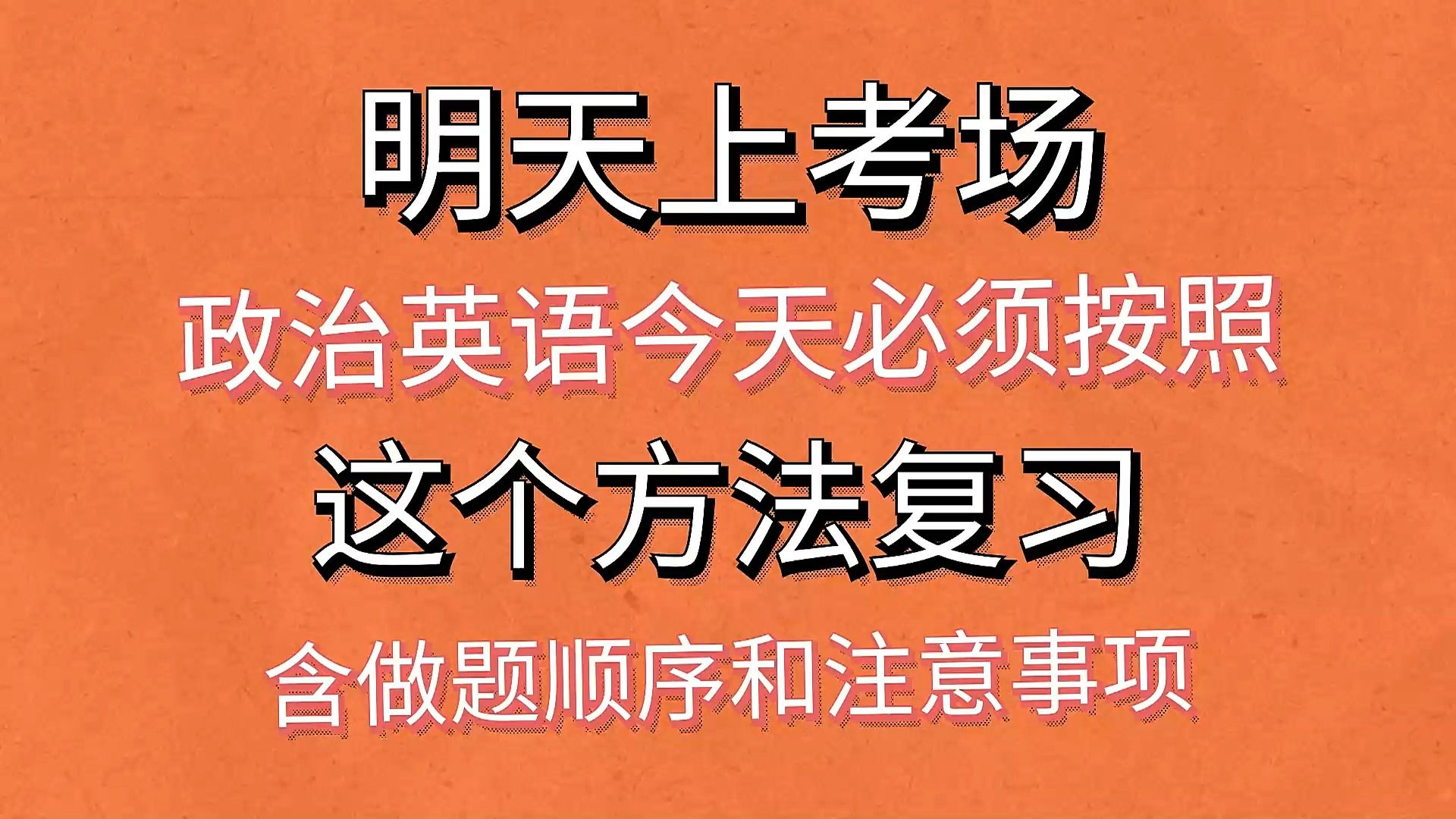 今天这样复习政治英语,明天考试一定得高分!