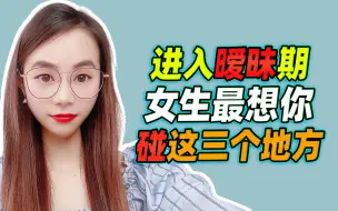 Download Video: 进入暧昧期，女生最想你，碰这三个地方