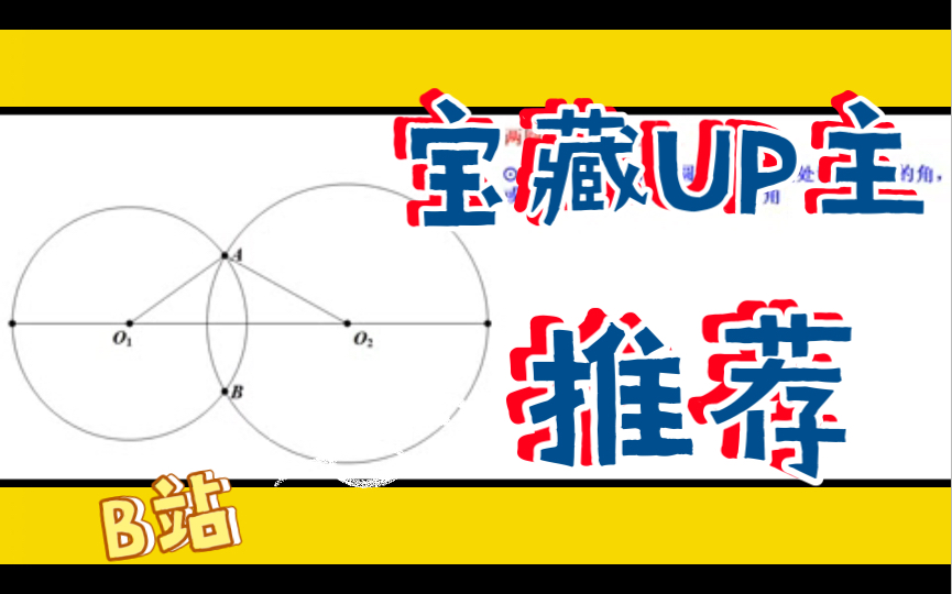 数学常识264,两圆交角及正交定义哔哩哔哩bilibili