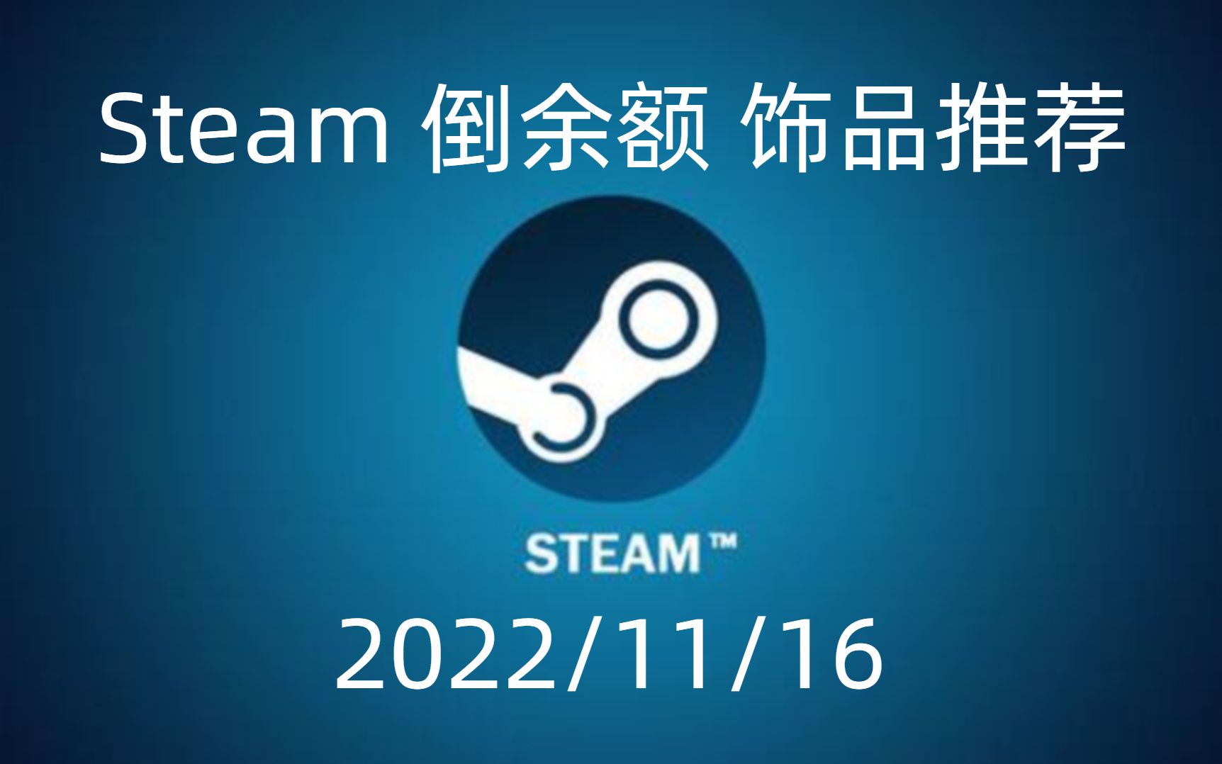 Steam市场 倒余额 CS:GO饰品推荐(2022/11/16)网络游戏热门视频