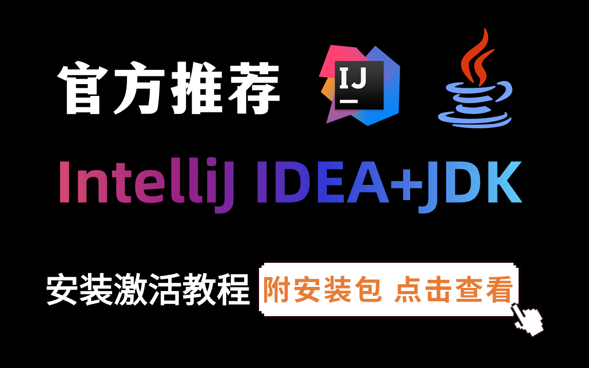 【2024官方推荐】IntelliJ IDEA+JDK破解版下载安装教程详解喂饭式教学附安装包 可白嫖哔哩哔哩bilibili