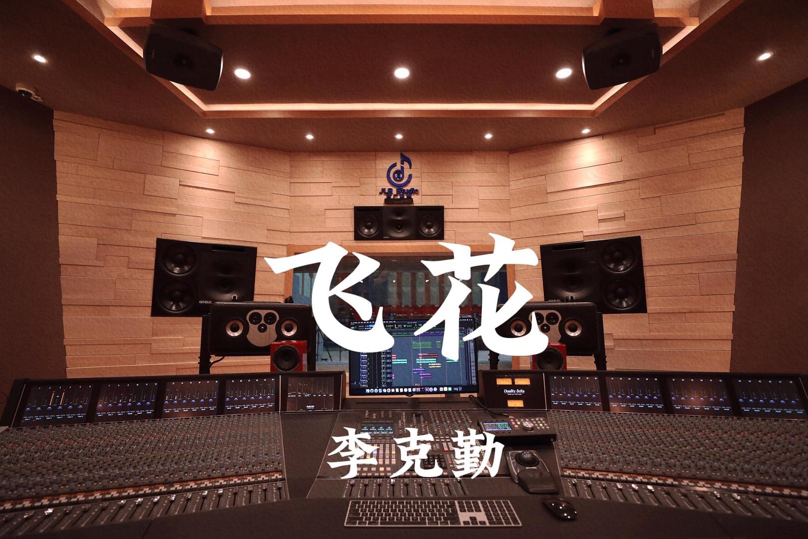李克勤《飞花》百万豪装录音棚大声听【Hi-res】