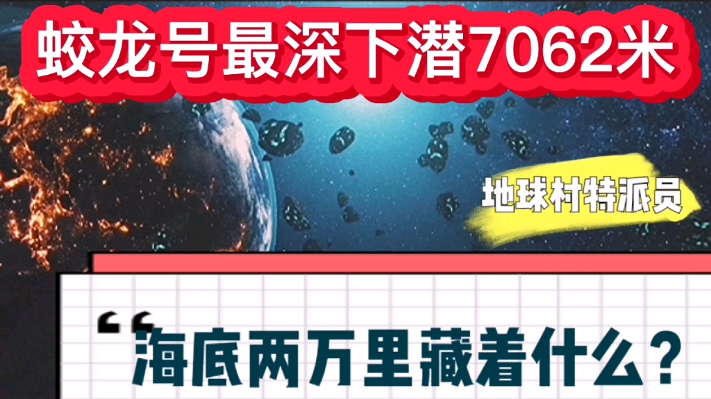 海底两万里藏着什么秘密?世界上最深的海沟(马里亚纳海沟)却只有一万多米!哔哩哔哩bilibili