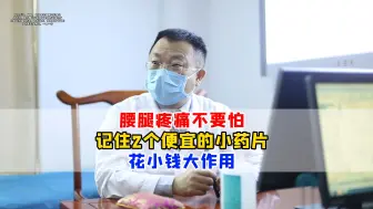 腰腿疼痛不要怕，记住2个便宜的小药片，花小钱大作用