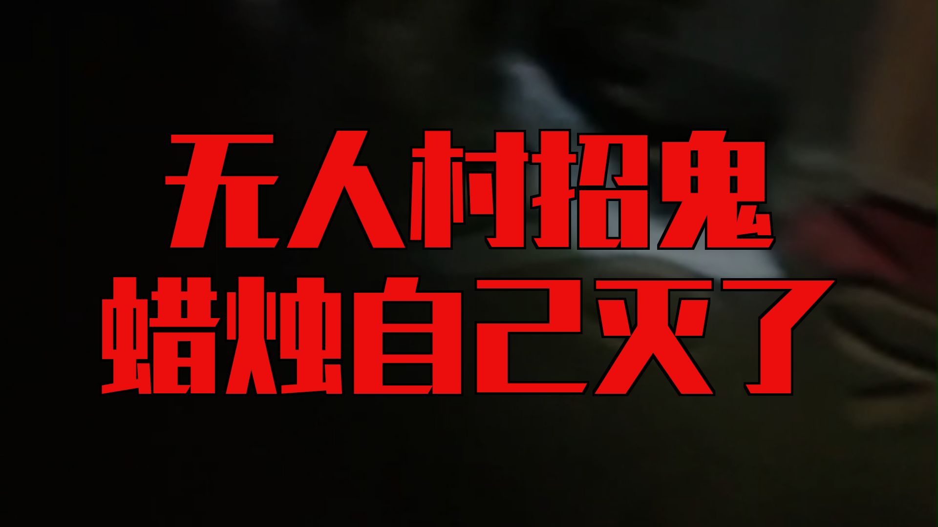 夜探恐怖无人村     户外探险大壮