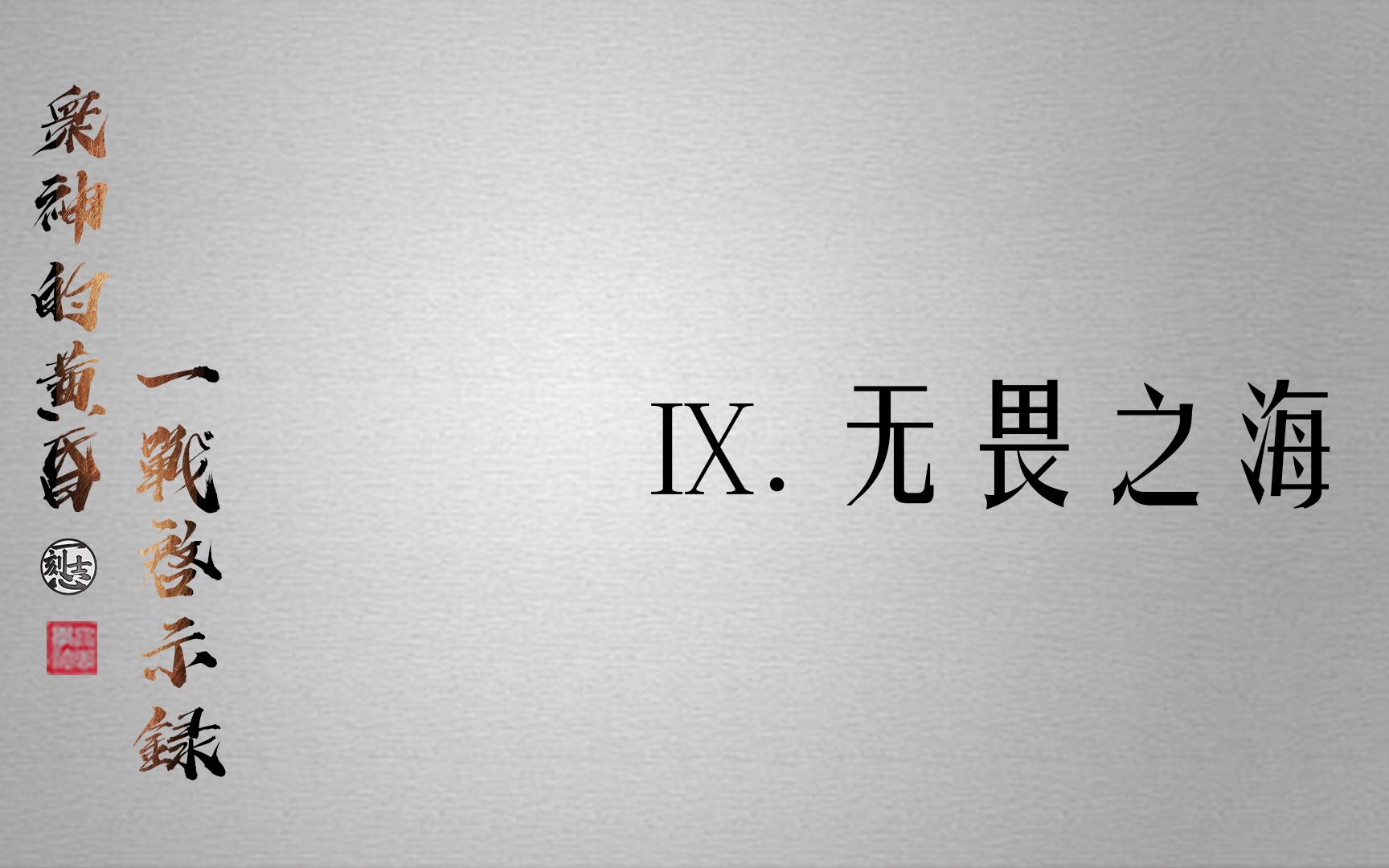 [图]【一刻志】众神的黄昏 一战启示录 第九期：无畏之海