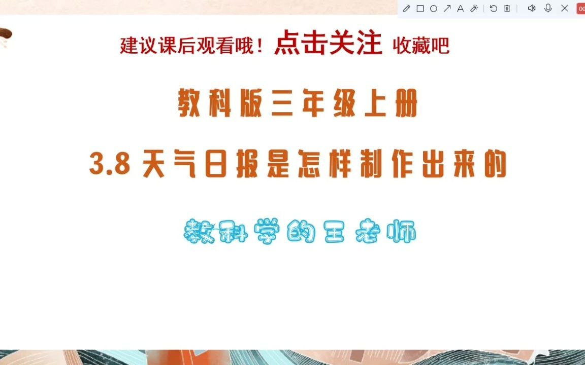 [图]教科版三年级科学3.8天气预报是怎样制作出来的 重点复习 教师考编 爱科学