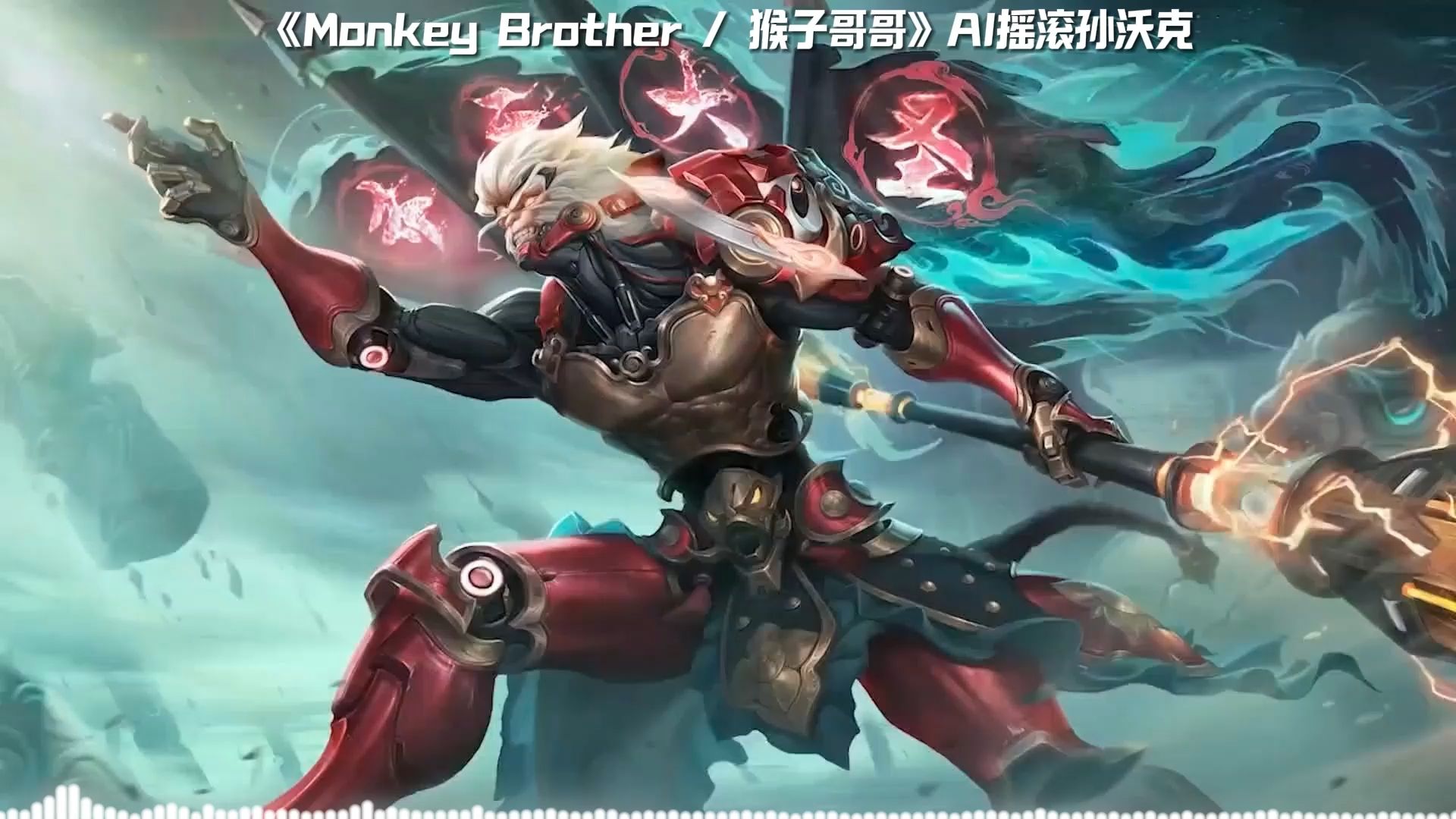 [图]AI孙悟空《Monkey Brother》