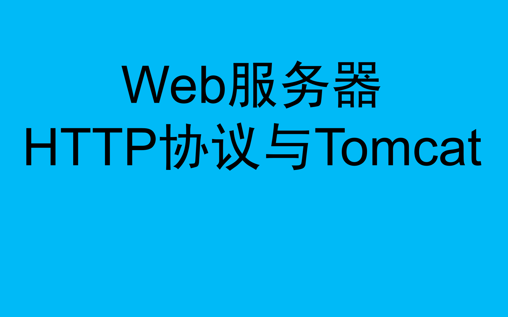 Web服务器之HTTP协议与Tomcat服务器详解哔哩哔哩bilibili