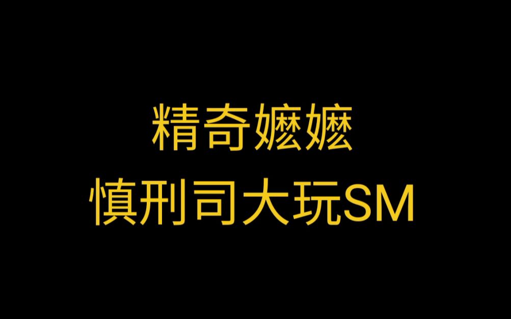 【甄嬛传恶搞】精奇嬷嬷/剪秋在慎刑司不得不说的故事哔哩哔哩bilibili