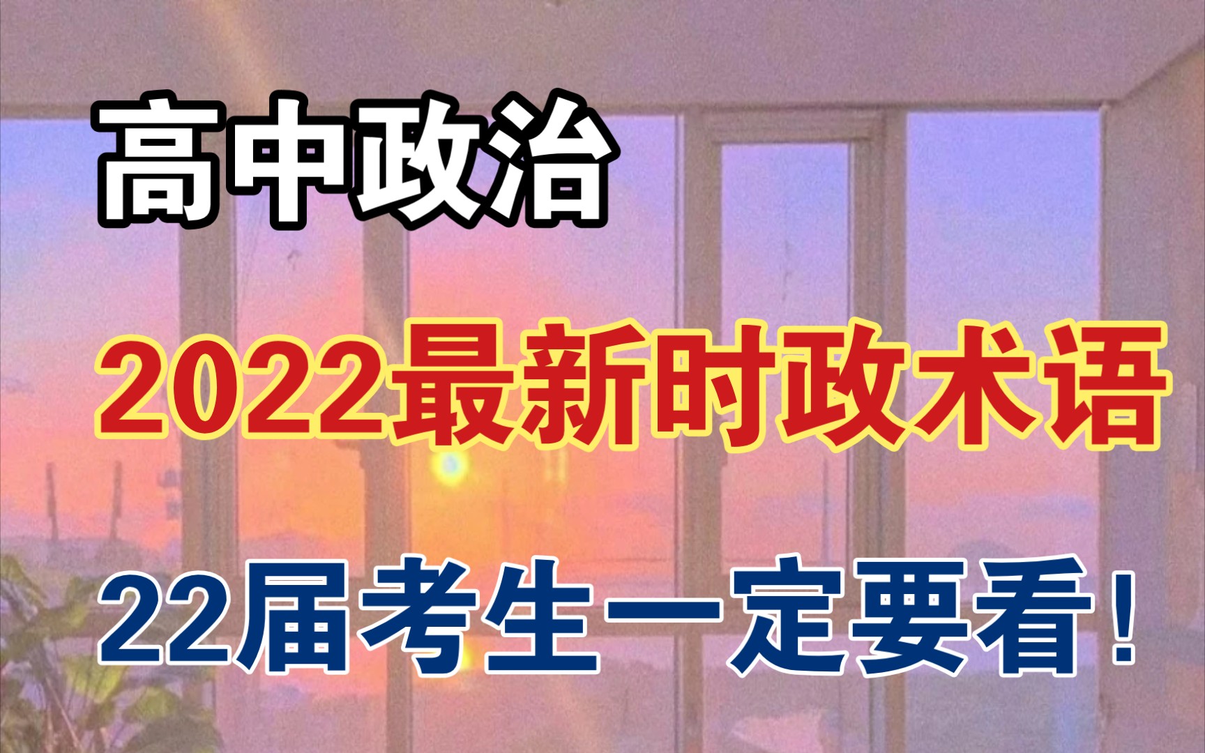 【高中政治】2022最新时政热点汇总,22届考生必看!哔哩哔哩bilibili