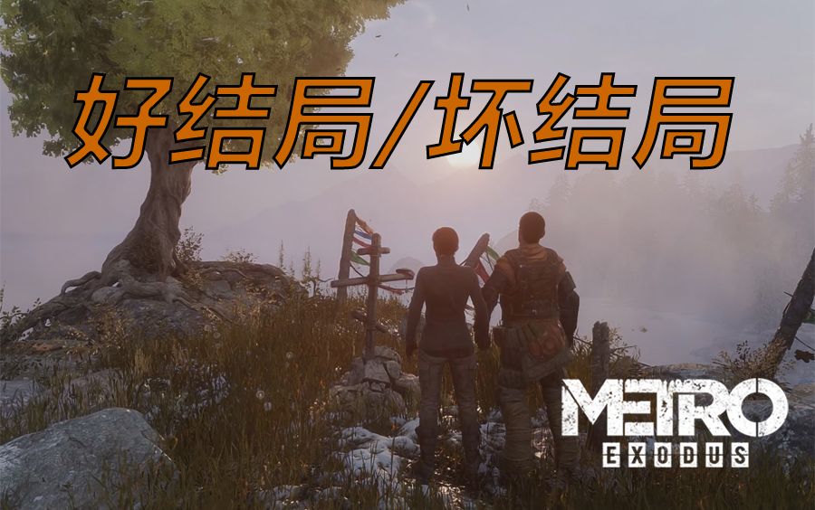 [图]Metro Exodus 好结局/坏结局