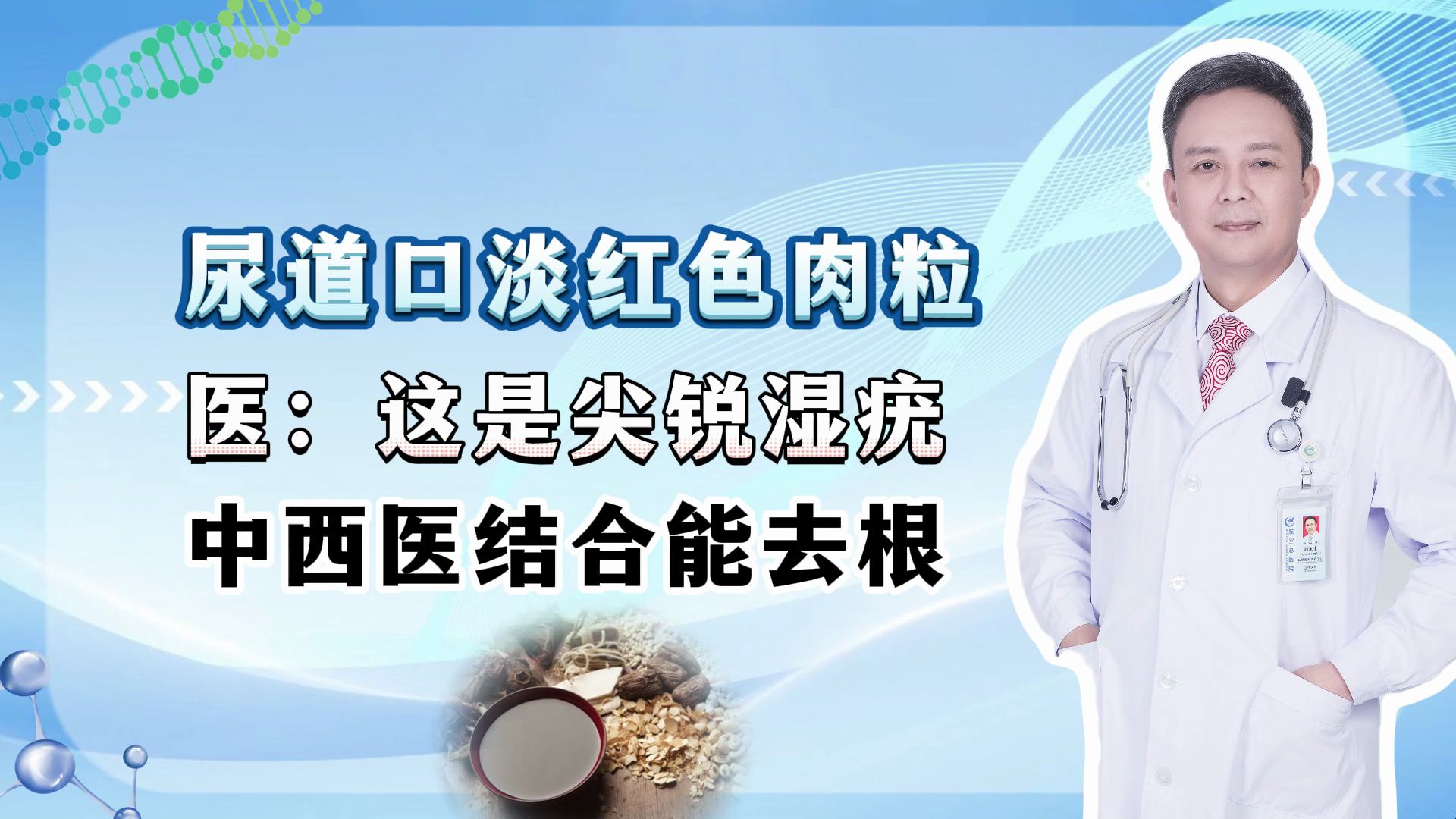 尿道口淡红色肉粒,医:这是尖锐湿疣,中西医结合能去根.