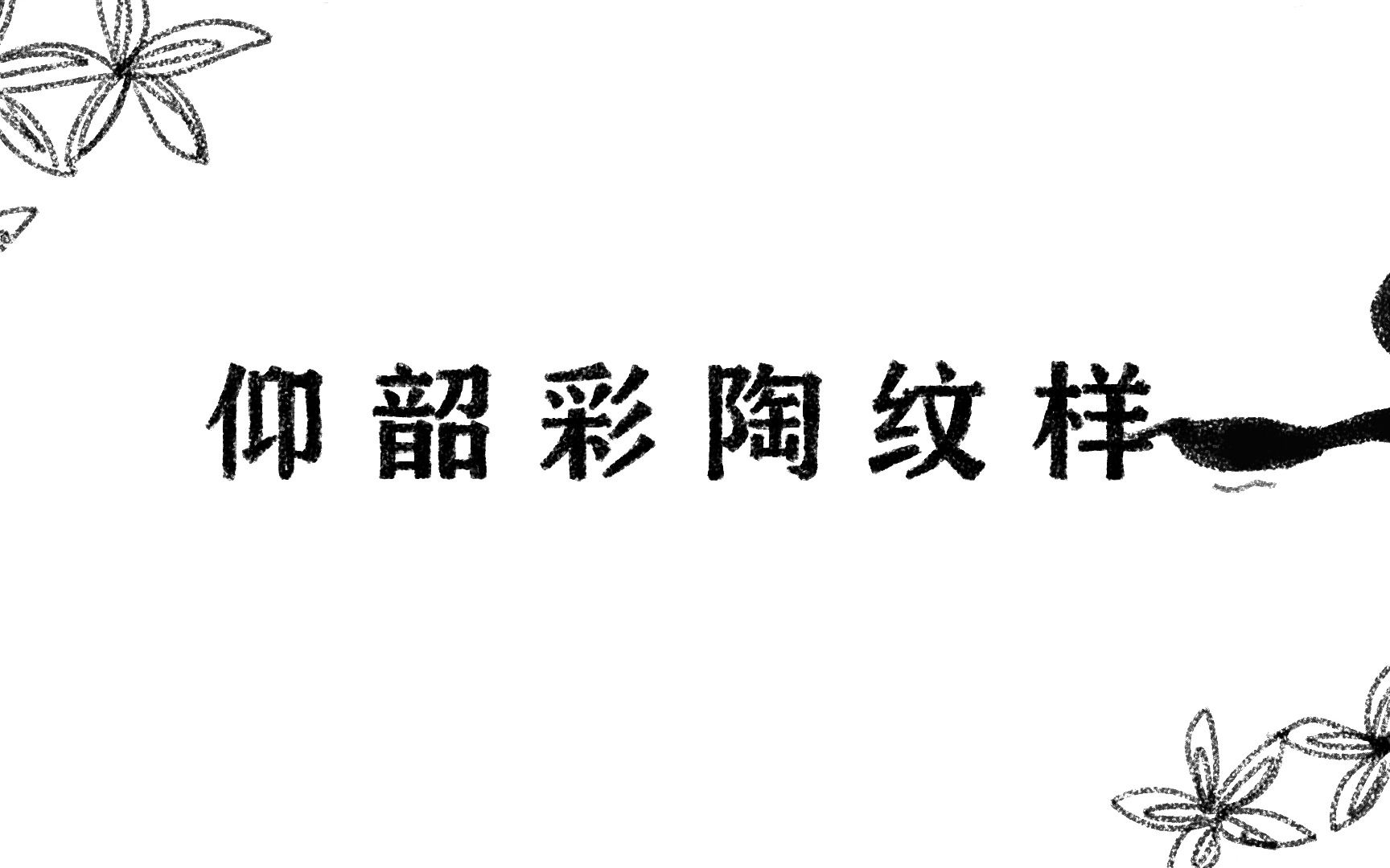 第11届全国高校数字艺术设计大赛(NCDA)陕西赛区二等奖 《仰韶彩陶纹样》哔哩哔哩bilibili