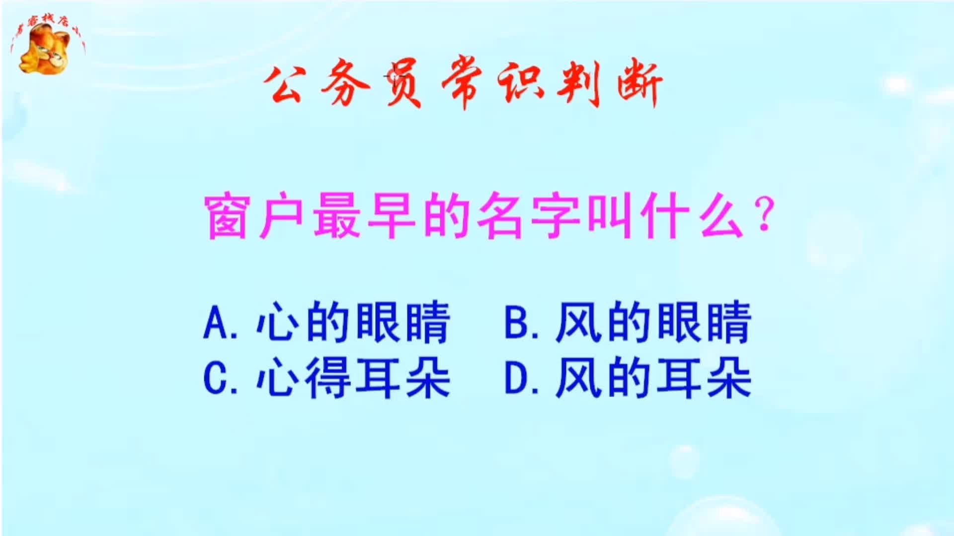 公务员常识判断,窗户最早的名字叫什么?长见识啦哔哩哔哩bilibili