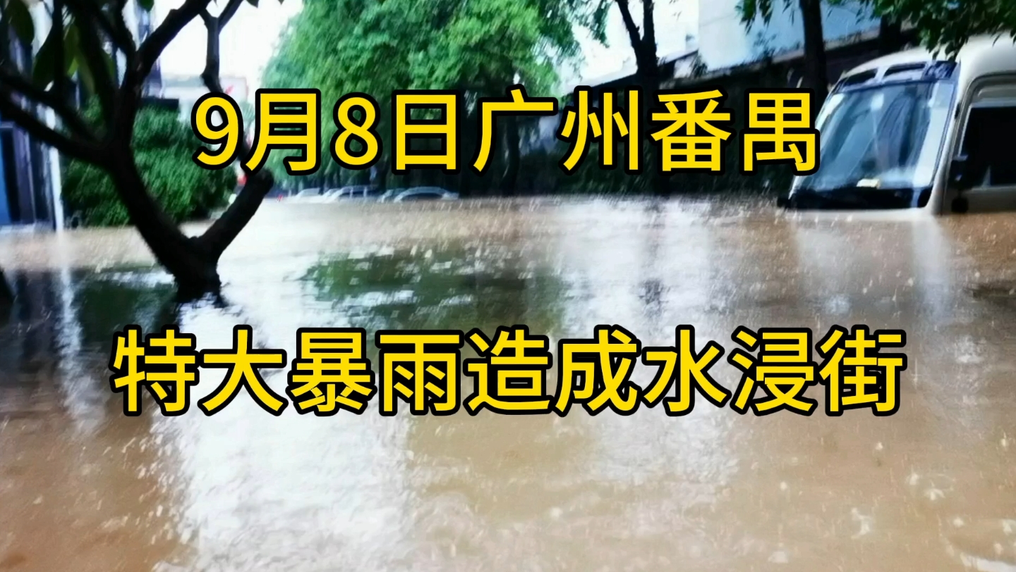 9月8日广州番禺区特大暴雨造成水浸街现状哔哩哔哩bilibili