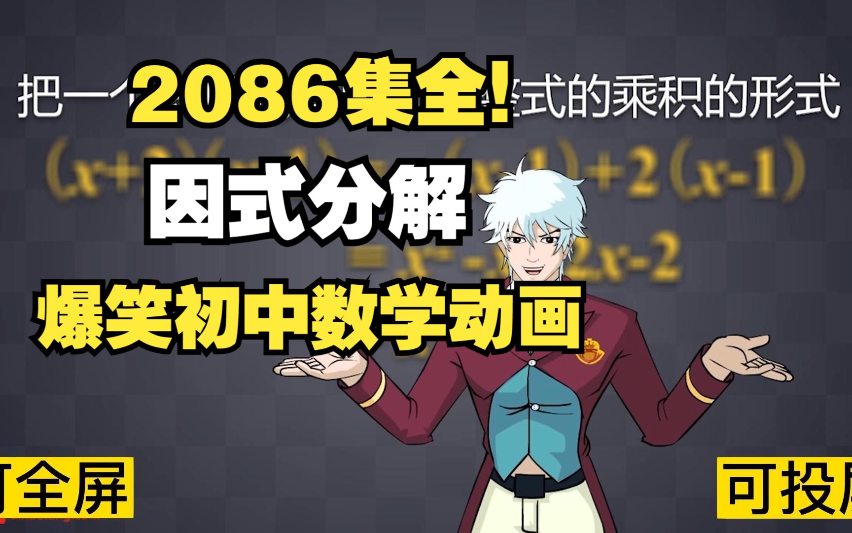 [图]2086集全可分享 爆笑初中数学动画 因式分解 孩子一看就明白