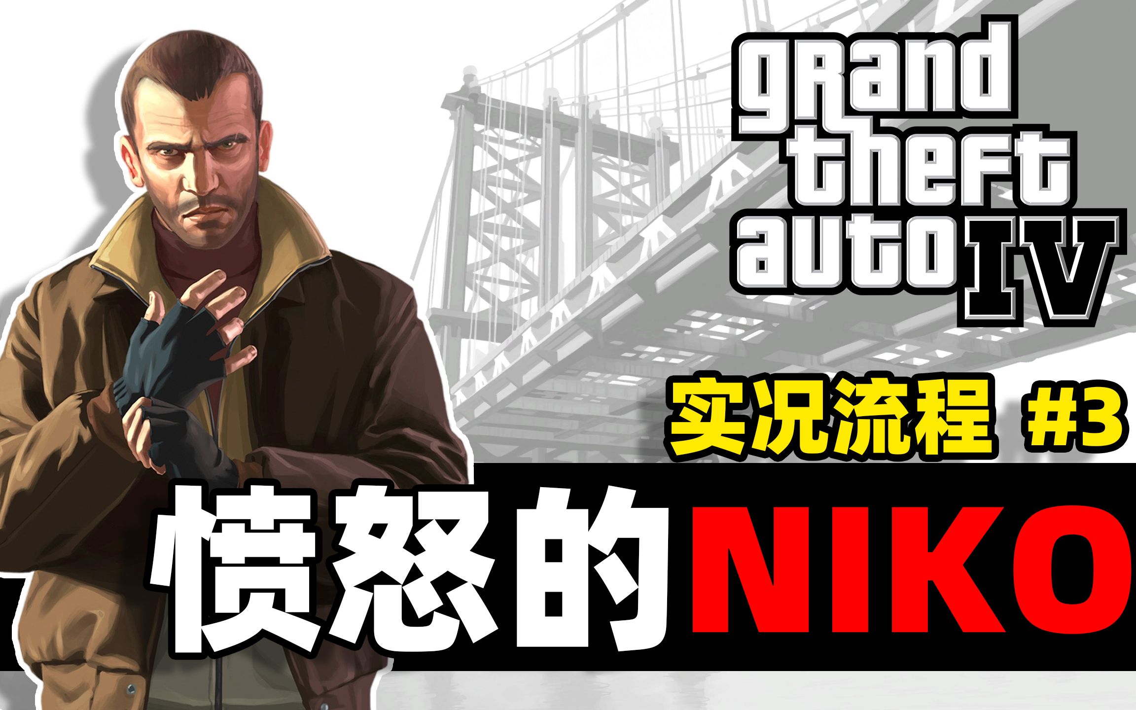 《侠盗猎车手4|gta iv》主线任务实况流程 #3|愤怒的niko