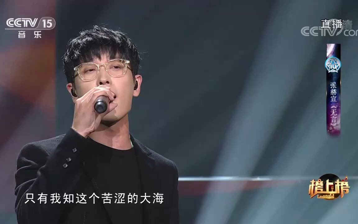 [全球中文音乐榜上榜]歌曲《无言》演唱:张赫宣哔哩哔哩bilibili