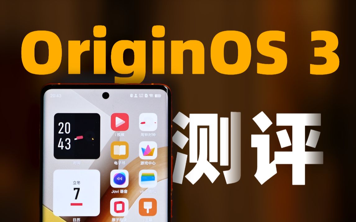 [图]首发测评！vivo OriginOS 3怎么样？