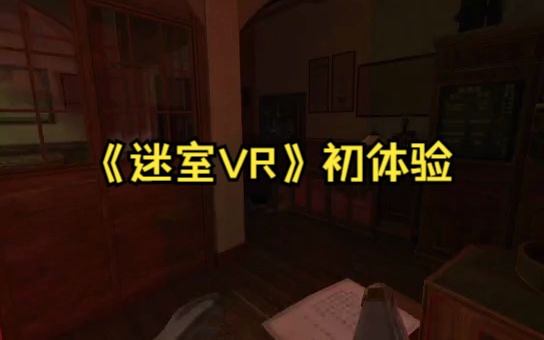 [图]《迷室VR》初体验