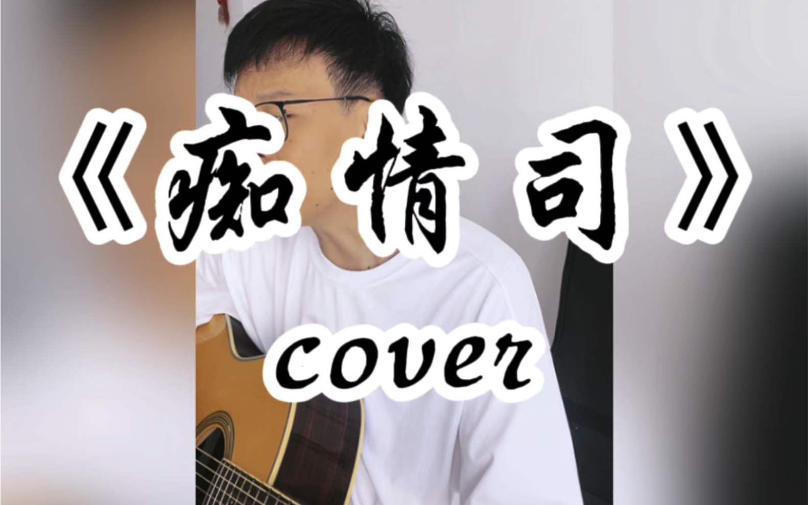 《痴情司》cover哔哩哔哩bilibili