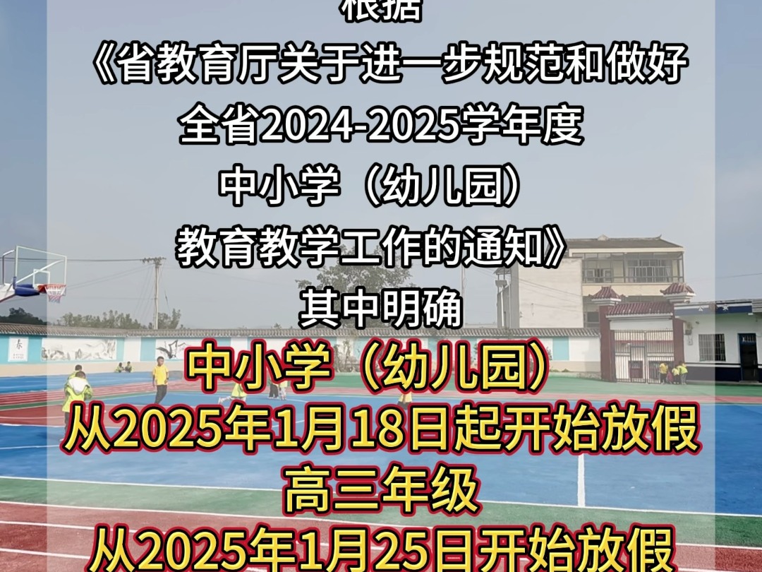 2025年1月18日起开始放假!中小学寒假时间安排来了!哔哩哔哩bilibili