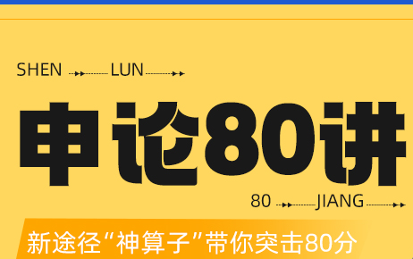 [图]申论80讲-2022版