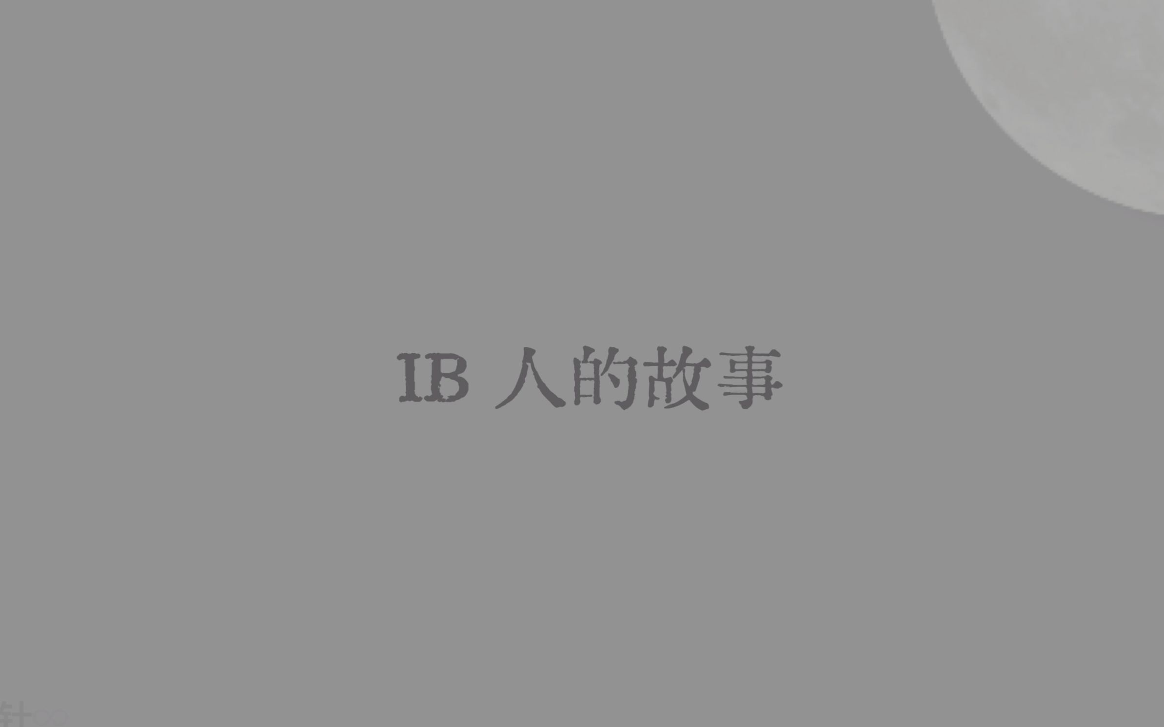 IBDP 生存指南!哔哩哔哩bilibili