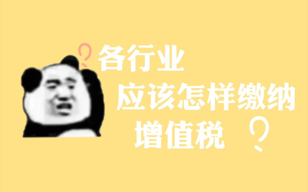 我国现行税收政策之增值税篇3『各行业如何缴纳增值税?』哔哩哔哩bilibili