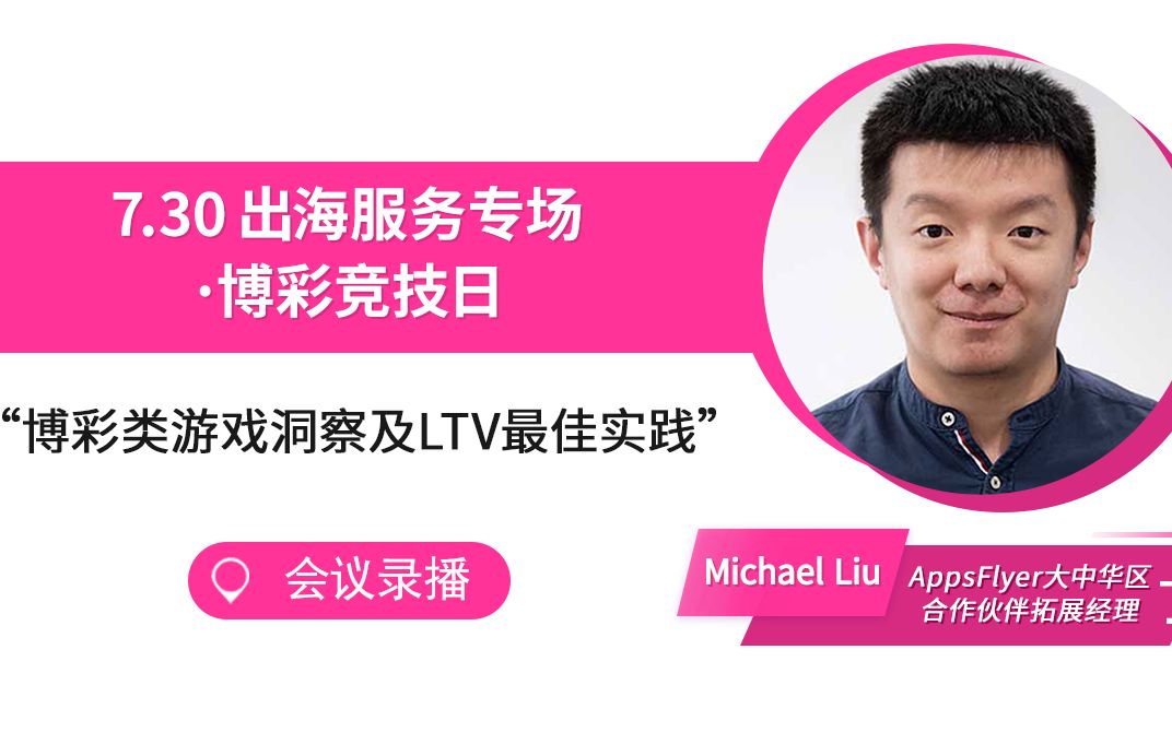 博彩类游戏洞察及LTV最佳实践 | Go Global Developer Summit 沙龙分享哔哩哔哩bilibili