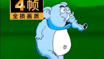 豌豆笑传之踩踩背 但是全损画质