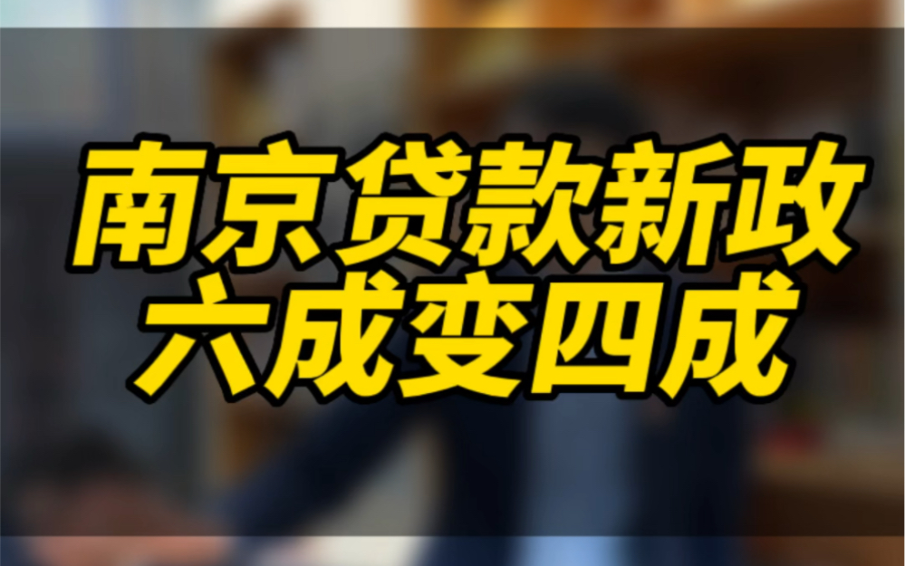 南京贷款新政,二套房不用还清贷款,四成首付哔哩哔哩bilibili