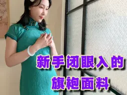 Download Video: 新手闭眼入的旗袍面料💜好看、便宜、易打理