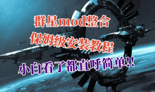 [图]【群星mod整合】群星超多热门mod合集 附保姆级安装教程