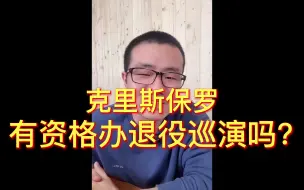 Download Video: 徐静雨：保罗有资格办退役巡演吗？