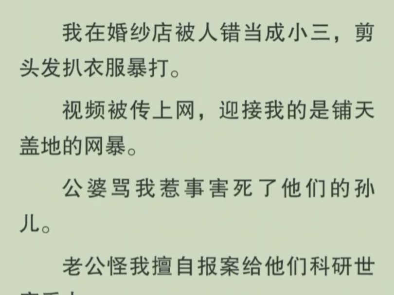 在婚纱店被当成小三当众暴打,老公一家人还觉得我作风有问题,我愤恨的打开直播求助,却发现一个惊天大瓜哔哩哔哩bilibili