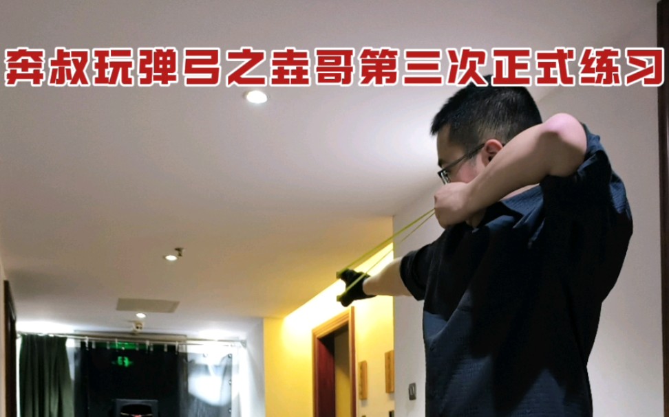奔哥玩弹弓之垚哥第三次正式练习