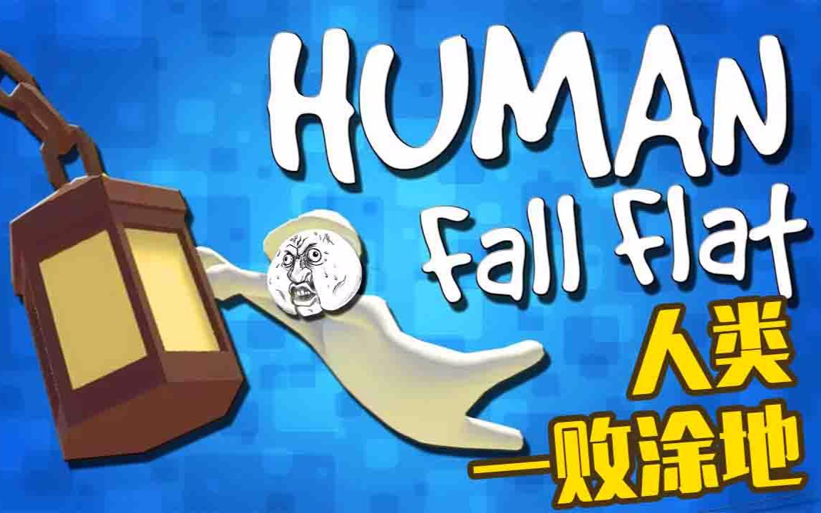 《人类一败涂地human: fall flat》巨力女抬起伙伴撞墙#搞笑小游戏