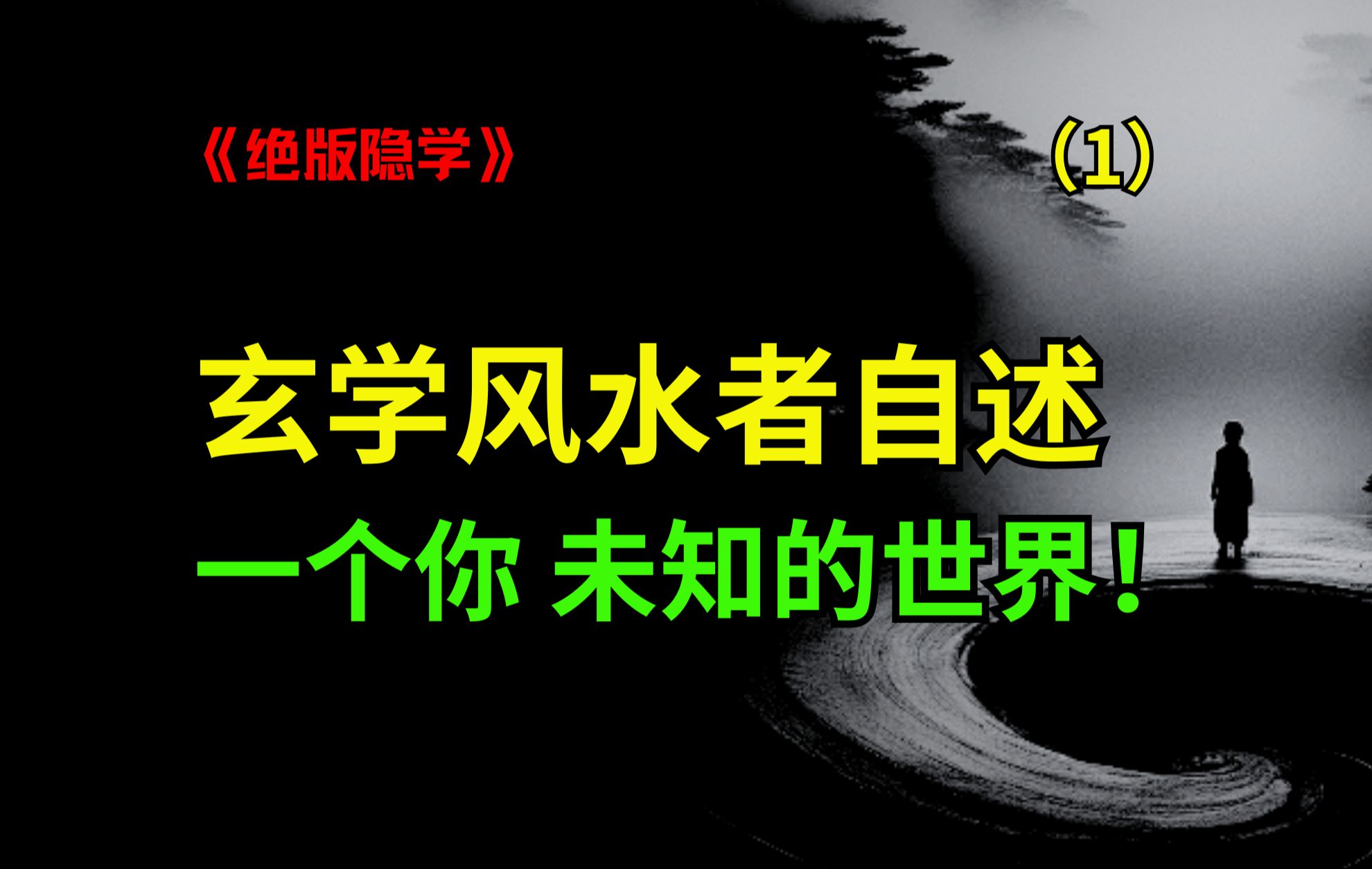 悄悄公开一个玄学风水者的自述,带你打开一个你未知的世界!篇1(全六篇)哔哩哔哩bilibili