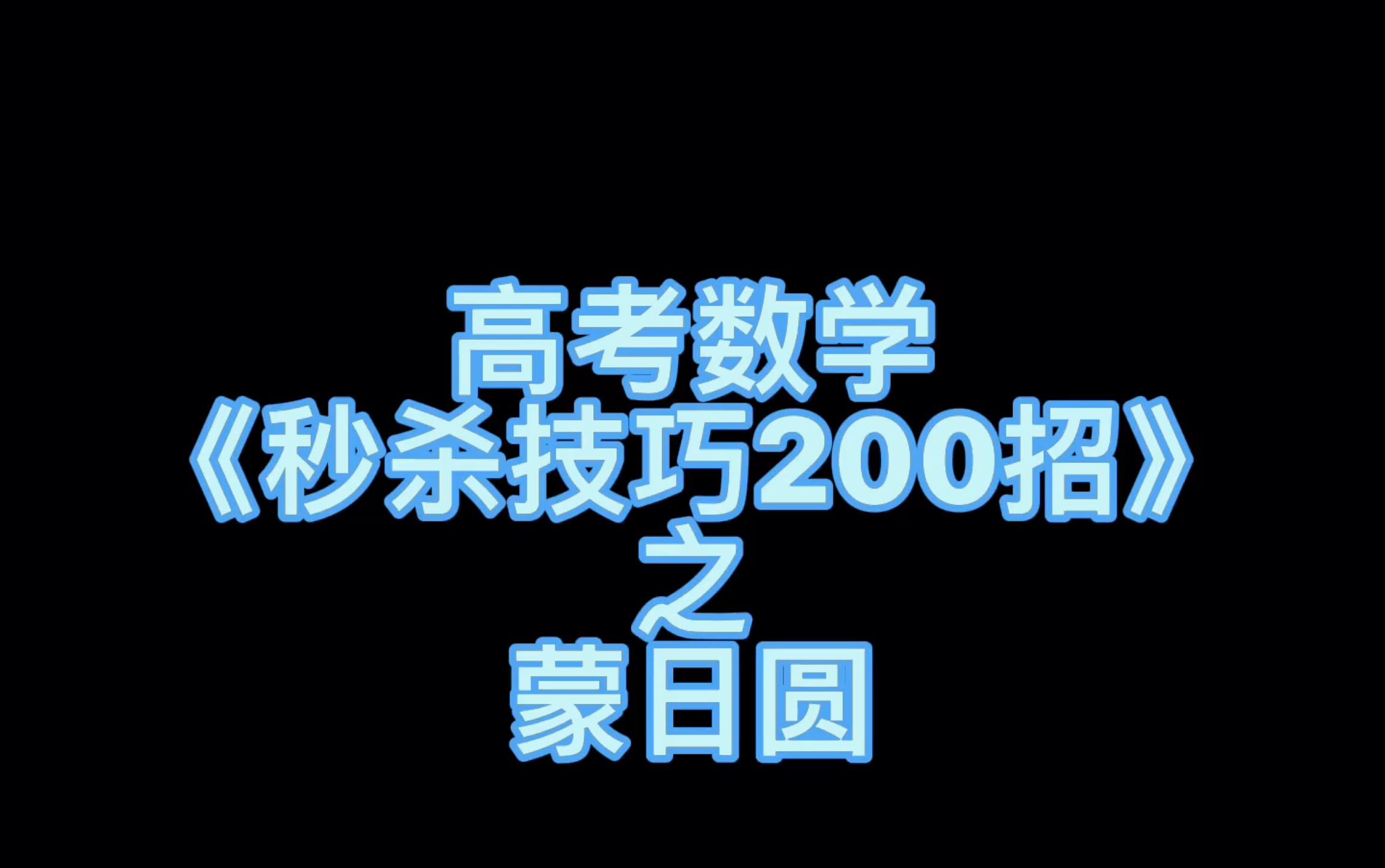 [图]高考数学《秒杀技巧200招》之蒙日圆