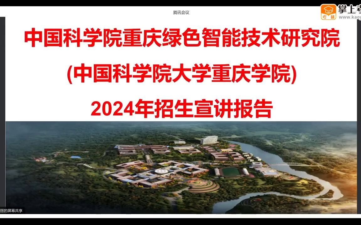 【转载回放】重庆交通大学中国科学院大学重庆学院2024年研究生招生直播咨询会哔哩哔哩bilibili