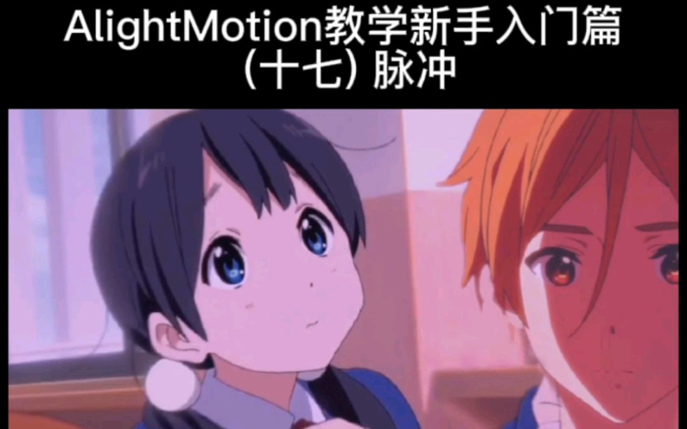 AlightMotion教学新手入门篇 (十七)脉冲哔哩哔哩bilibili