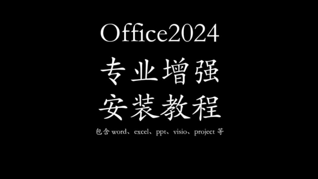 办公软件office2024包含(word,excel,ppt,visio,project),免费下载安装激活!#office2024 #office安装哔哩哔哩bilibili