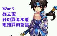 [图]【小手】朕帅，总有刁民想害朕（War3战三国第6弹）