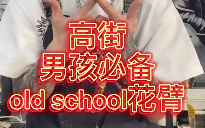 高街男孩标配花臂!!! old school花臂!哔哩哔哩bilibili