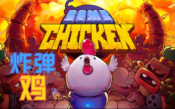 炸弹鸡(Bomb Chicken)全收集哔哩哔哩bilibili