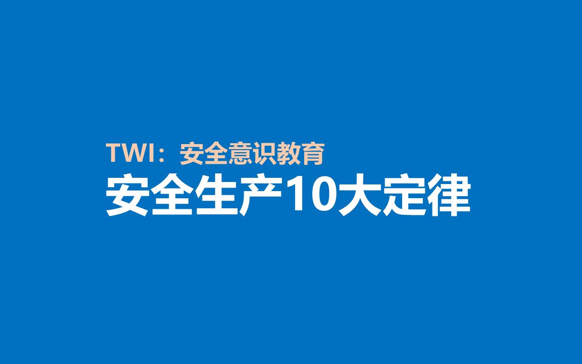 [图]TWI：安全生产十大定律