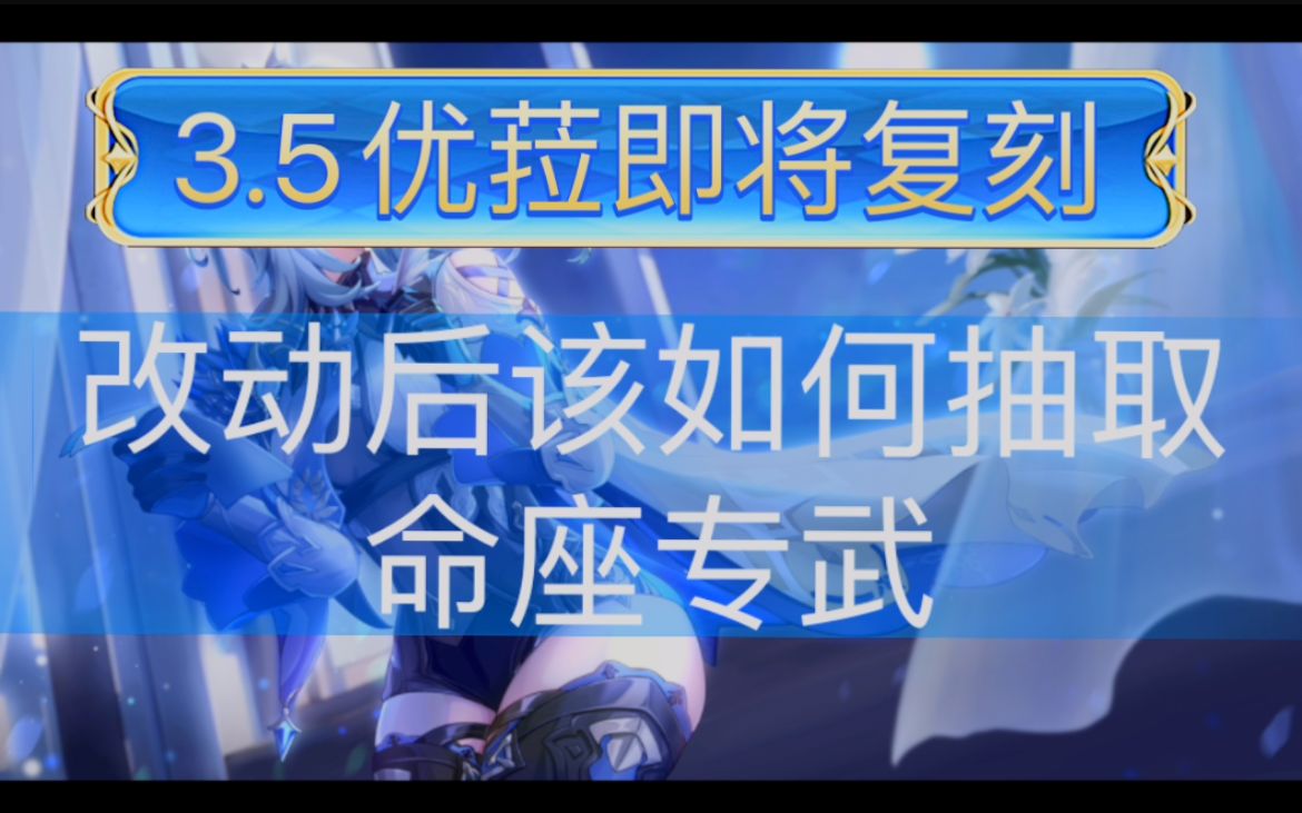 3.5优菈即将复刻 优菈改动后命座专武抽取建议原神攻略