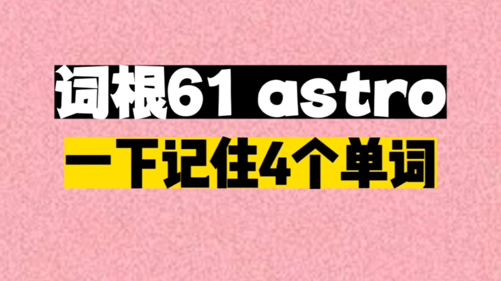 一个词根astro, 秒记4个单词哔哩哔哩bilibili